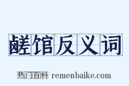 鹾馆反义词是什么意思的图片